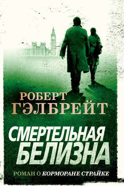 Гэлбрейт, Роберт. Смертельная белизна